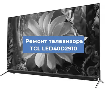 Замена блока питания на телевизоре TCL LED40D2910 в Волгограде